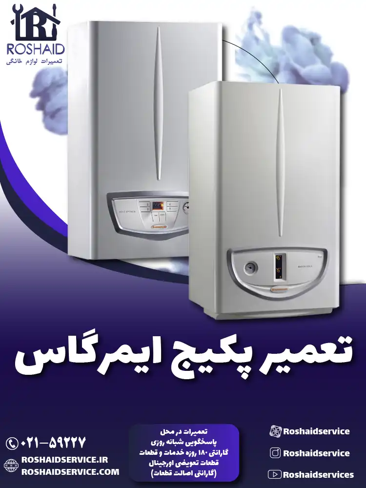 تعمیر پکیج ایمرگاس